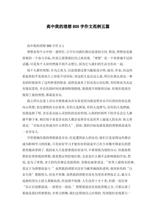 高中我的理想800字作文范例五篇
