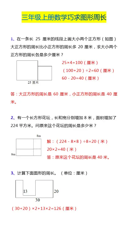 三年级上册数学巧求图形周长