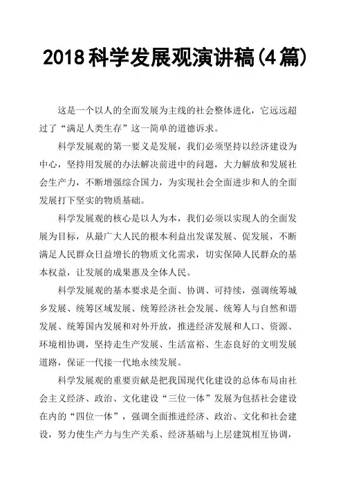 2018科学发展观演讲稿4篇