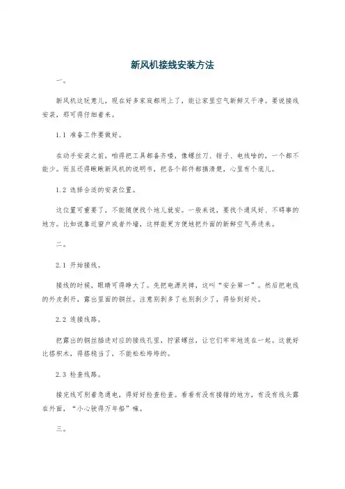 新风机接线安装方法
