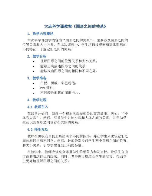 大班科学课教案《图形之间的关系》