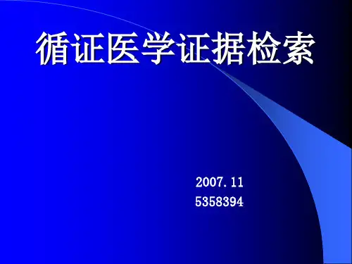 循证医学证据检索精品PPT课件