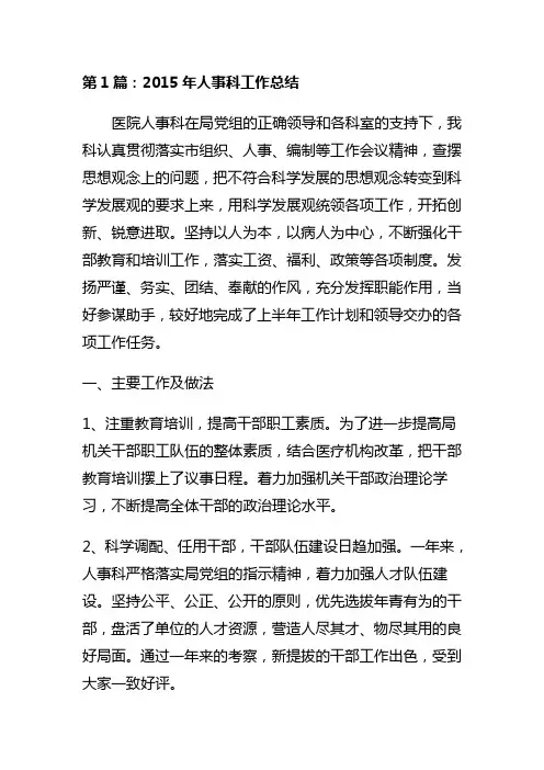 人事科工作总结范文