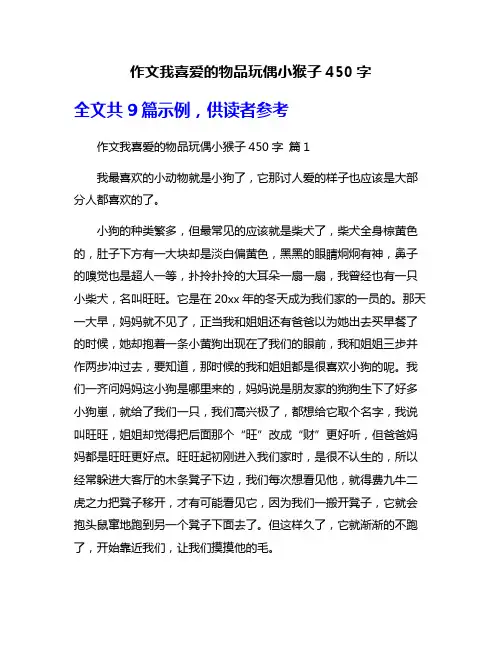 作文我喜爱的物品玩偶小猴子450字