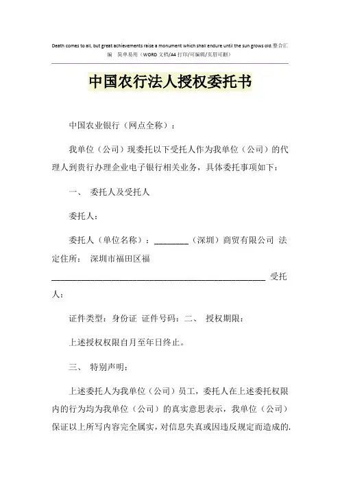 2021年中国农行法人授权委托书