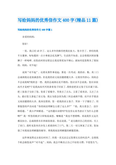 写给妈妈的优秀信作文400字(精品11篇)