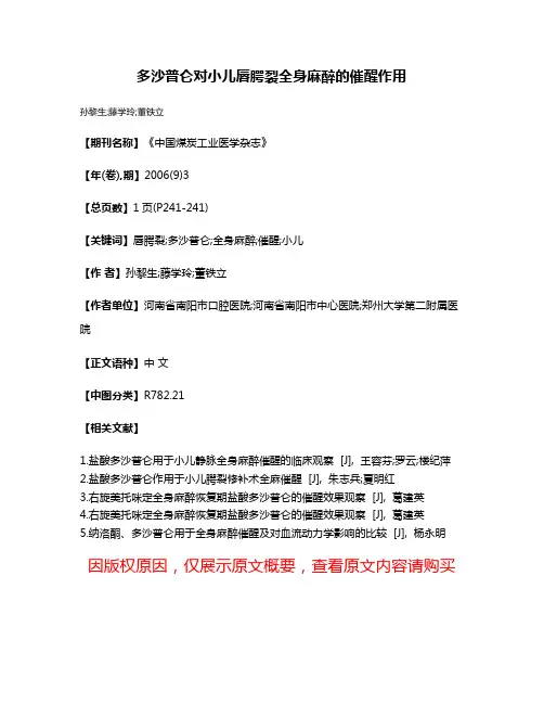 多沙普仑对小儿唇腭裂全身麻醉的催醒作用