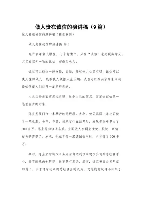 做人贵在诚信的演讲稿(9篇)
