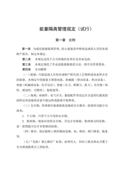 能量隔离管理制度