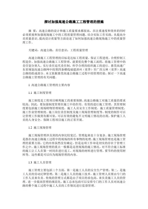探讨加强高速公路施工工程管理的措施