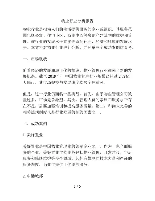 物业行业分析报告