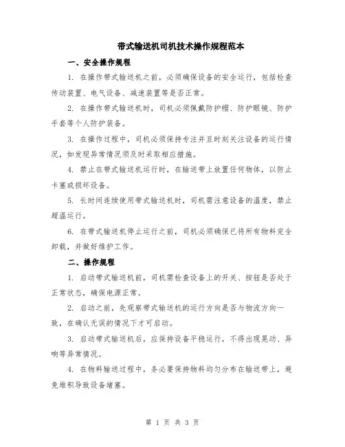 带式输送机司机技术操作规程范本