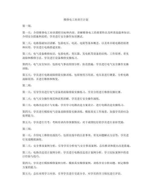 维修电工培训月计划