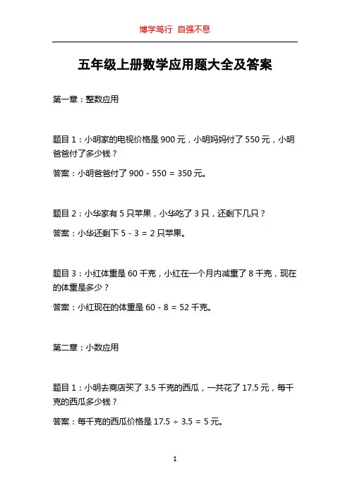 五年级上册数学应用题大全及答案