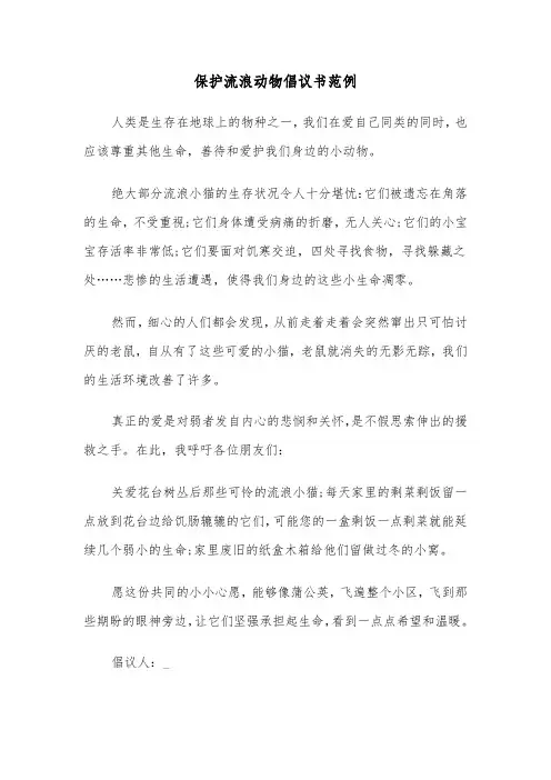 保护流浪动物倡议书范例（2篇）
