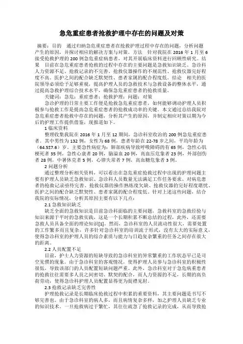 急危重症患者抢救护理中存在的问题及对策