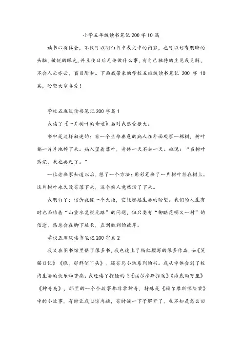 小学五年级读书笔记200字10篇