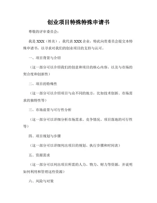 创业项目特殊特殊申请书