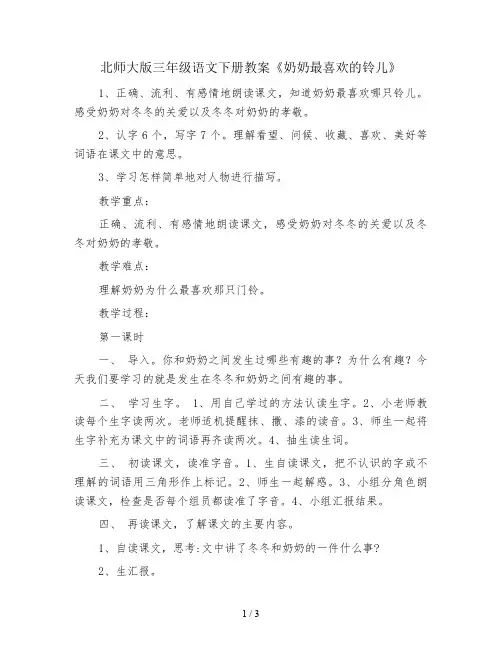 北师大版三年级语文下册教案《奶奶最喜欢的铃儿》