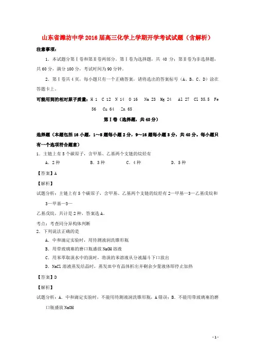 山东省潍坊中学高三化学上学期开学考试试题(含解析)