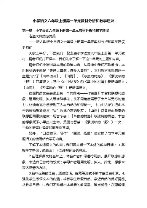 小学语文六年级上册第一单元教材分析和教学建议
