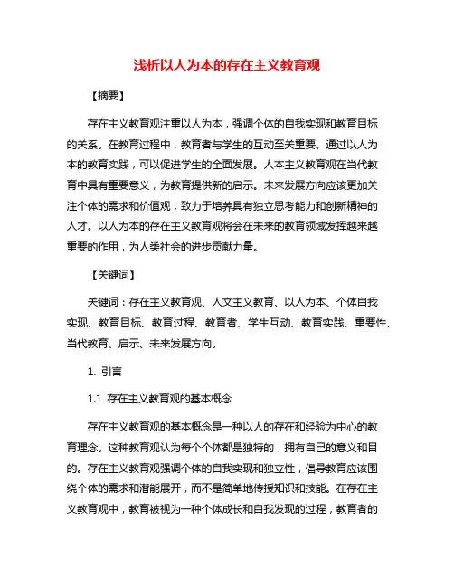 浅析以人为本的存在主义教育观
