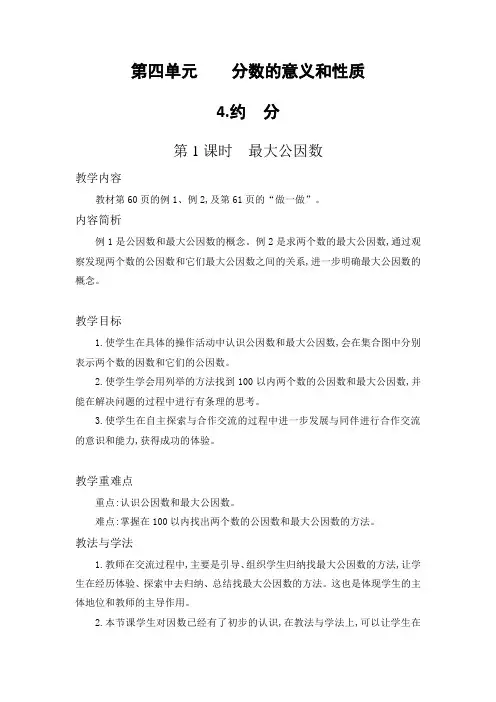 【人教新课标】五年级下册数学教案-4.4.1 最大公因数