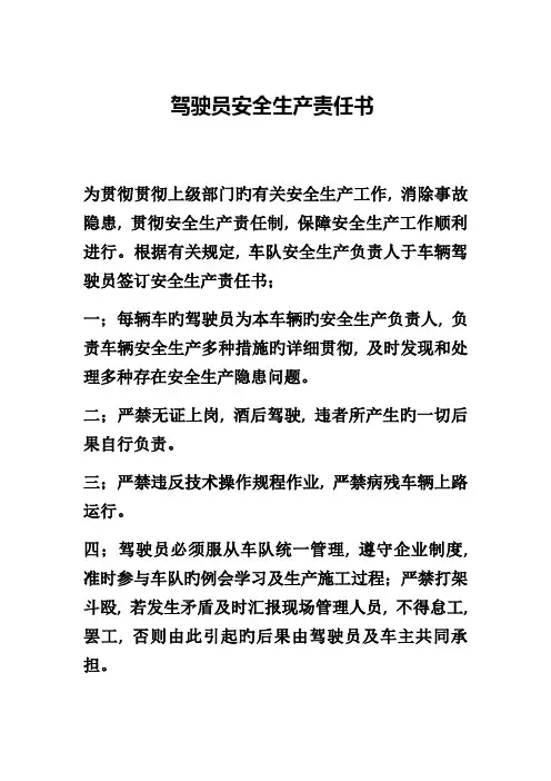 驾驶员安全生产责任书