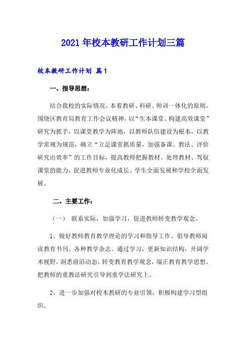 2021年校本教研工作计划三篇
