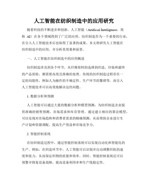 人工智能在纺织制造中的应用研究