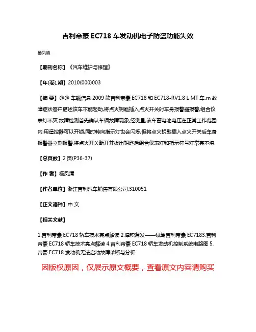 吉利帝豪EC718车发动机电子防盗功能失效