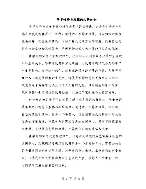 学习形势与政策的心得体会（三篇）