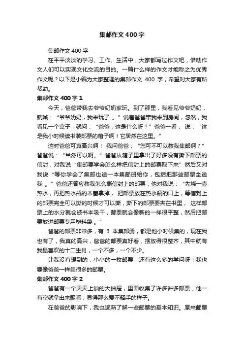 集邮作文400字