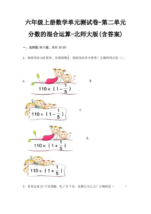 北师大版六年级上册数学单元测试卷第二单元 分数的混合运算(含答案)
