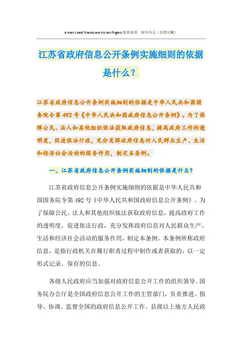 江苏省政府信息公开条例实施细则的依据是什么？