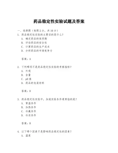 药品稳定性实验试题及答案