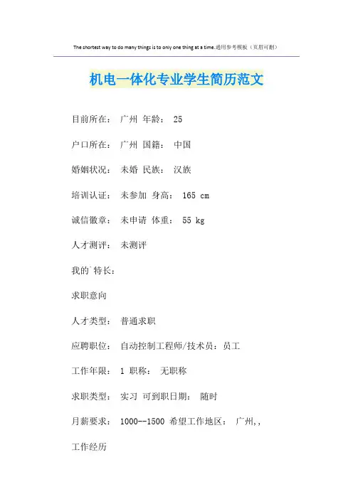 机电一体化专业学生简历范文