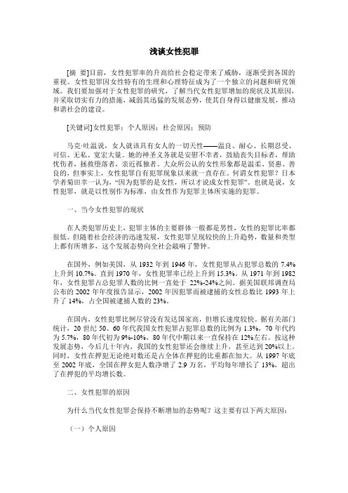 浅谈女性犯罪