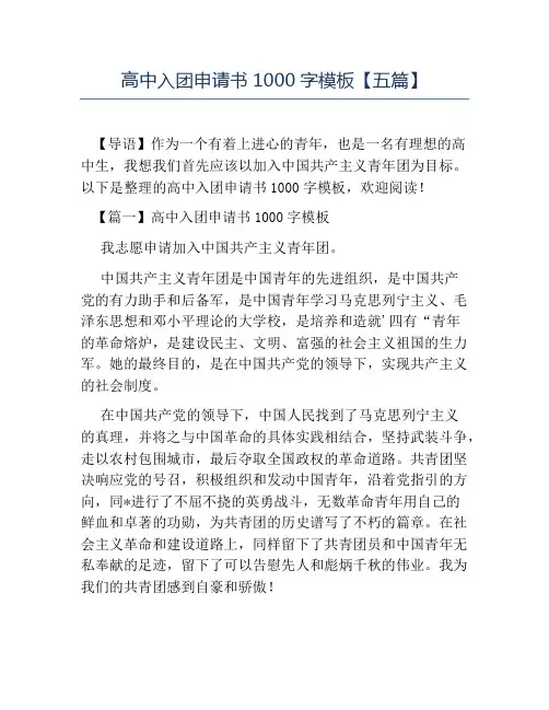 热门-高中入团申请书1000字模板五篇
