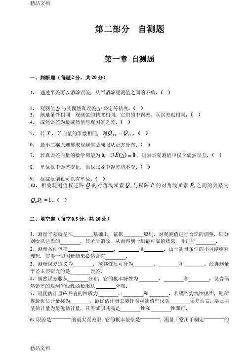 （整理）测量平差习题集