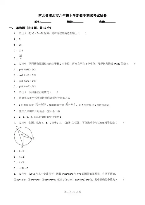 河北省衡水市九年级上学期数学期末考试试卷