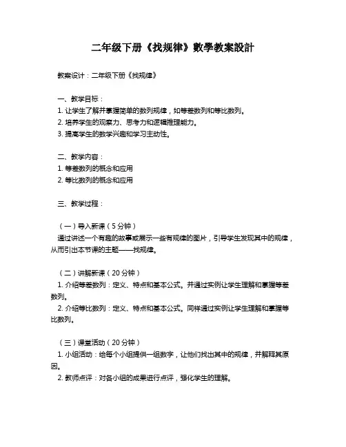 二年级下册《找规律》数学教案设计   