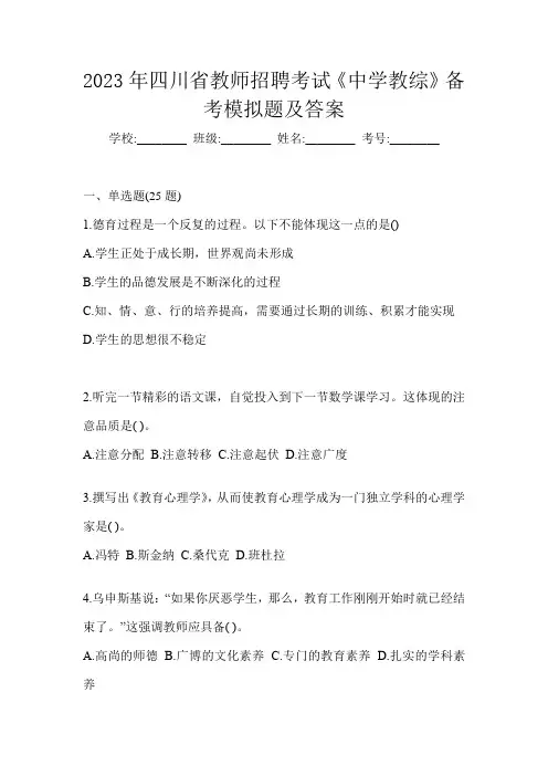 2023年四川省教师招聘考试《中学教综》备考模拟题及答案