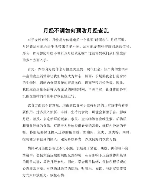 月经不调如何预防月经紊乱