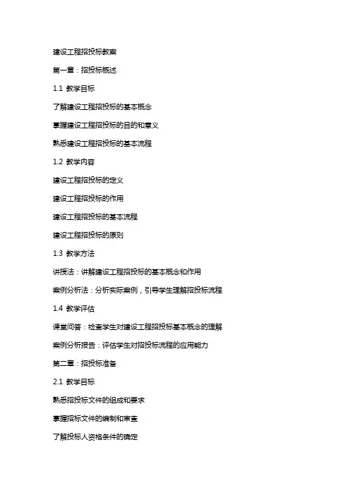 建设工程招投标教案