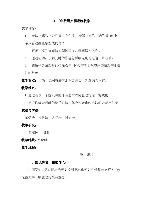 20.三年级下册语文肥皂泡(教案)