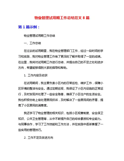 物业管理试用期工作总结范文8篇