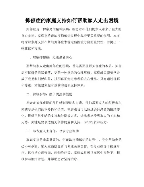抑郁症的家庭支持如何帮助家人走出困境