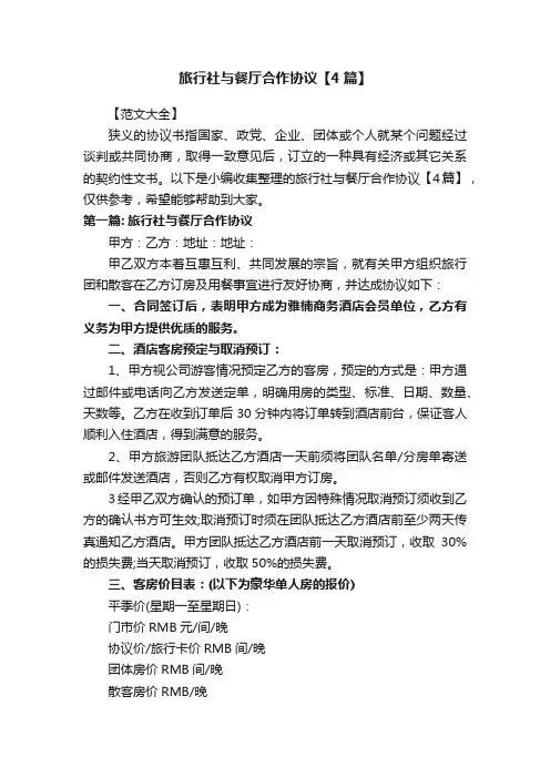 旅行社与餐厅合作协议【4篇】