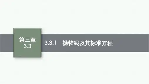 人教A版高中数学选择性必修第一册精品课件 第3章 圆锥曲线的方程 3.3.1 抛物线及其标准方程
